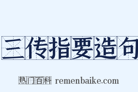 三传指要造句是什么意思的图片